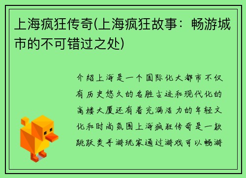 上海疯狂传奇(上海疯狂故事：畅游城市的不可错过之处)