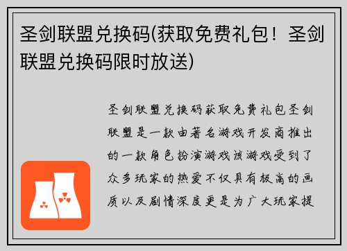 圣剑联盟兑换码(获取免费礼包！圣剑联盟兑换码限时放送)