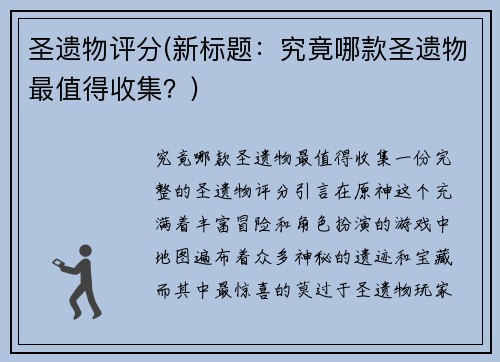 圣遗物评分(新标题：究竟哪款圣遗物最值得收集？)