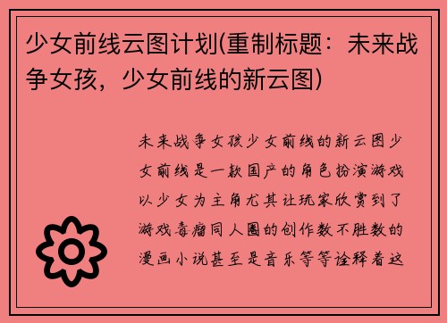 少女前线云图计划(重制标题：未来战争女孩，少女前线的新云图)