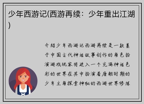 少年西游记(西游再续：少年重出江湖)