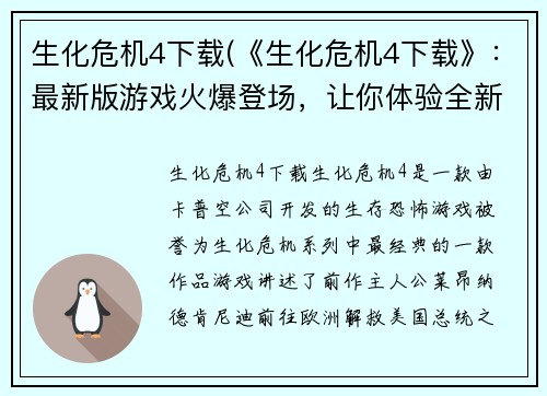 生化危机4下载(《生化危机4下载》：最新版游戏火爆登场，让你体验全新恐怖世界！)