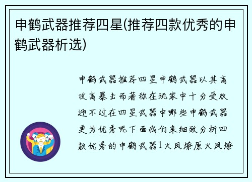 申鹤武器推荐四星(推荐四款优秀的申鹤武器析选)