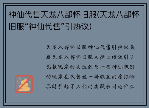 神仙代售天龙八部怀旧服(天龙八部怀旧服“神仙代售”引热议)
