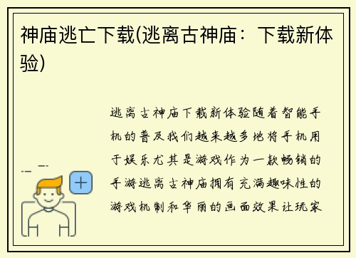 神庙逃亡下载(逃离古神庙：下载新体验)