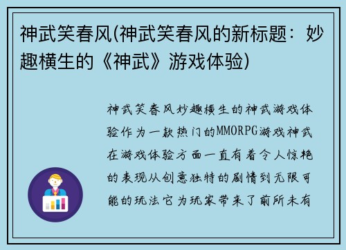 神武笑春风(神武笑春风的新标题：妙趣横生的《神武》游戏体验)