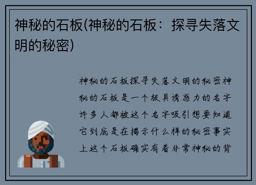 神秘的石板(神秘的石板：探寻失落文明的秘密)