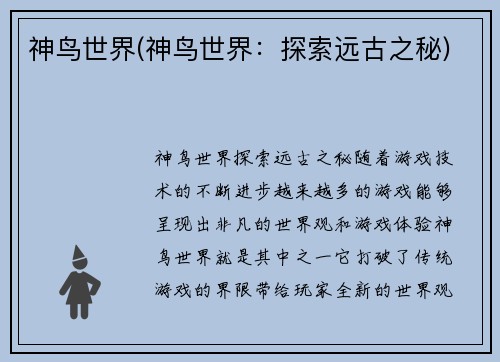 神鸟世界(神鸟世界：探索远古之秘)