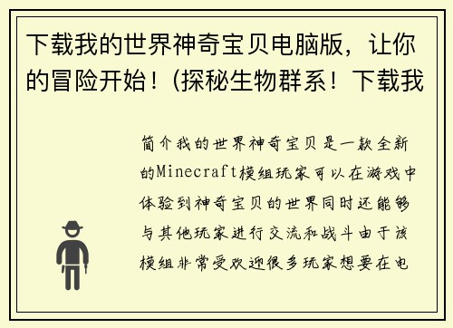 下载我的世界神奇宝贝电脑版，让你的冒险开始！(探秘生物群系！下载我的世界神奇宝贝电脑版开启你的冒险之旅！)