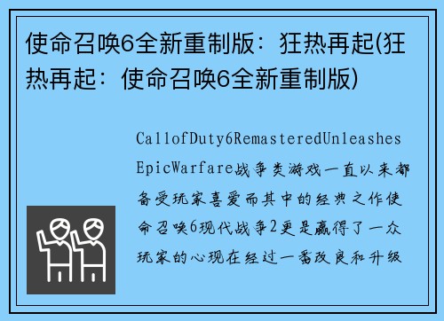 使命召唤6全新重制版：狂热再起(狂热再起：使命召唤6全新重制版)