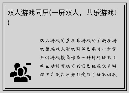 双人游戏同屏(一屏双人，共乐游戏！)