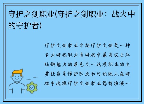 守护之剑职业(守护之剑职业：战火中的守护者)
