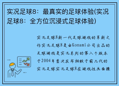 实况足球8：最真实的足球体验(实况足球8：全方位沉浸式足球体验)