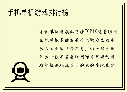 手机单机游戏排行榜