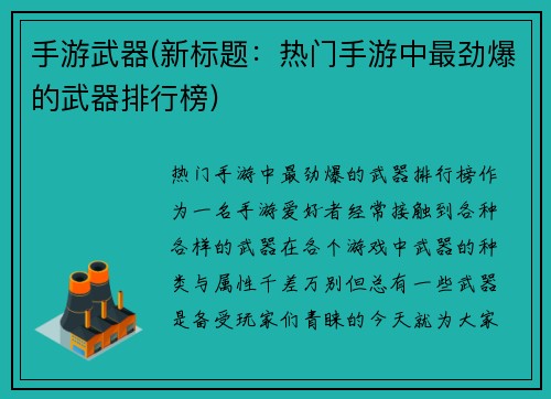 手游武器(新标题：热门手游中最劲爆的武器排行榜)