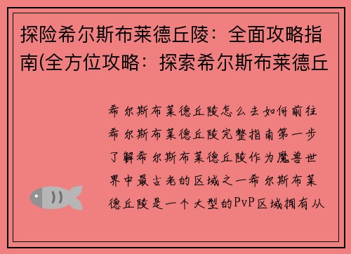探险希尔斯布莱德丘陵：全面攻略指南(全方位攻略：探索希尔斯布莱德丘陵！)
