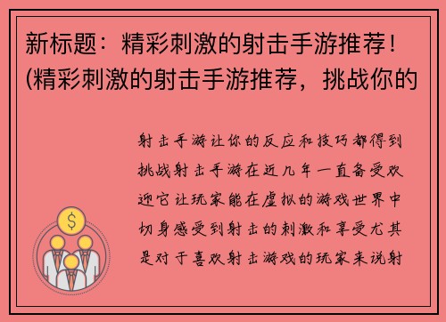 新标题：精彩刺激的射击手游推荐！(精彩刺激的射击手游推荐，挑战你的枪战技巧！)