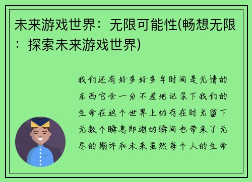 未来游戏世界：无限可能性(畅想无限：探索未来游戏世界)