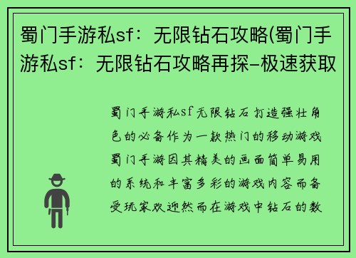 蜀门手游私sf：无限钻石攻略(蜀门手游私sf：无限钻石攻略再探-极速获取大法)