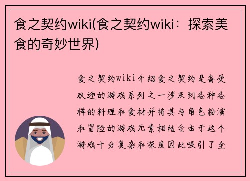 食之契约wiki(食之契约wiki：探索美食的奇妙世界)