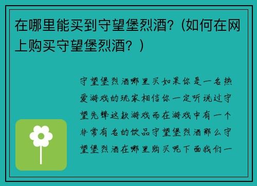 在哪里能买到守望堡烈酒？(如何在网上购买守望堡烈酒？)