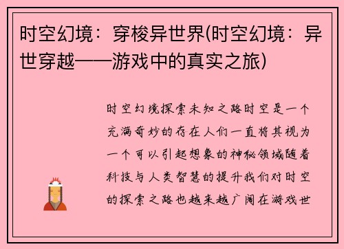 时空幻境：穿梭异世界(时空幻境：异世穿越——游戏中的真实之旅)