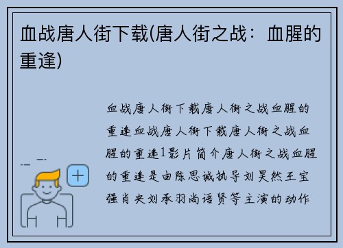 血战唐人街下载(唐人街之战：血腥的重逢)