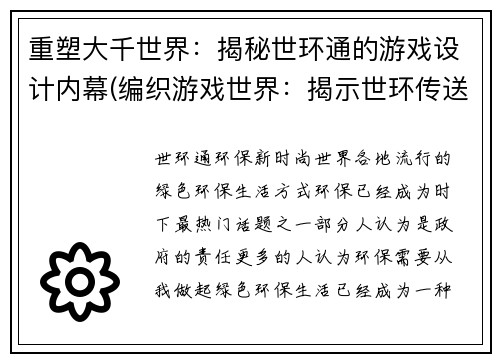 重塑大千世界：揭秘世环通的游戏设计内幕(编织游戏世界：揭示世环传送门设计秘密)