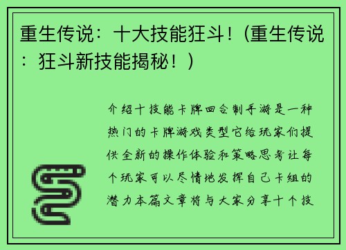 重生传说：十大技能狂斗！(重生传说：狂斗新技能揭秘！)