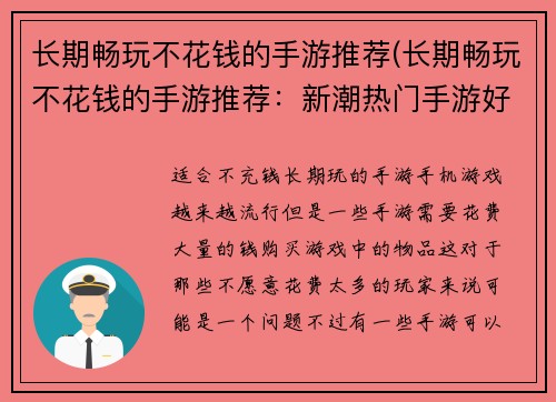 长期畅玩不花钱的手游推荐(长期畅玩不花钱的手游推荐：新潮热门手游好评推荐TOP10)