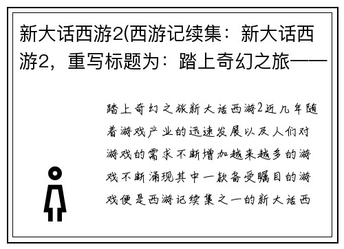 新大话西游2(西游记续集：新大话西游2，重写标题为：踏上奇幻之旅——新大话西游2。)
