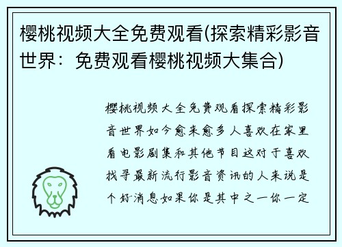 樱桃视频大全免费观看(探索精彩影音世界：免费观看樱桃视频大集合)