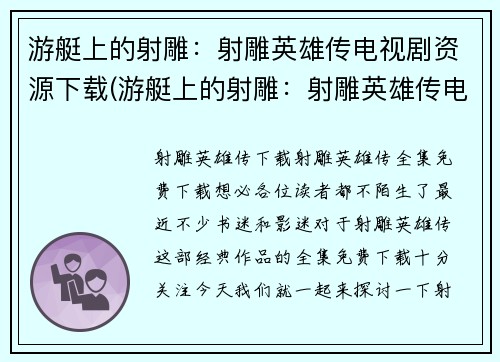 游艇上的射雕：射雕英雄传电视剧资源下载(游艇上的射雕：射雕英雄传电视剧资源下载全解密)
