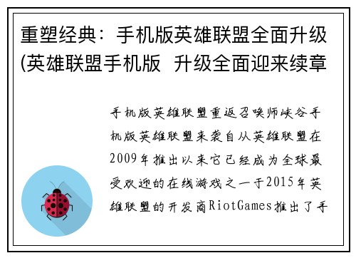 重塑经典：手机版英雄联盟全面升级(英雄联盟手机版  升级全面迎来续章)