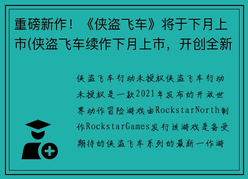 重磅新作！《侠盗飞车》将于下月上市(侠盗飞车续作下月上市，开创全新篇章！)