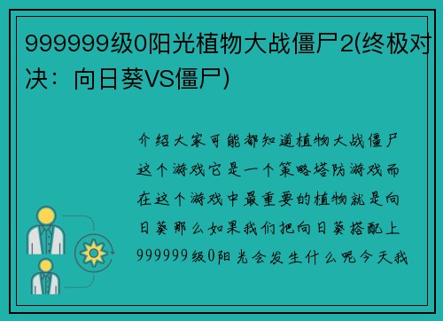 999999级0阳光植物大战僵尸2(终极对决：向日葵VS僵尸)