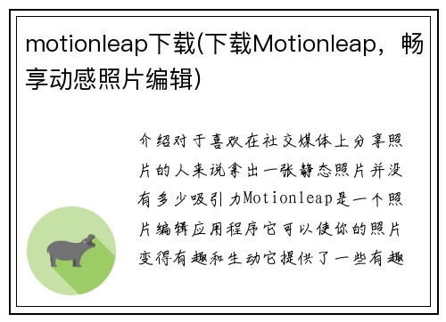 motionleap下载(下载Motionleap，畅享动感照片编辑)