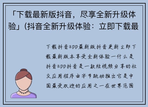 「下载最新版抖音，尽享全新升级体验」(抖音全新升级体验：立即下载最新版本)