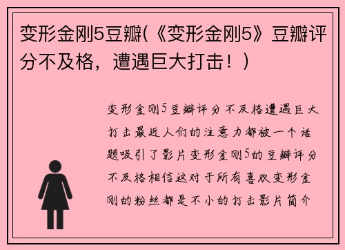 变形金刚5豆瓣(《变形金刚5》豆瓣评分不及格，遭遇巨大打击！)