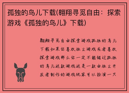 孤独的鸟儿下载(翱翔寻觅自由：探索游戏《孤独的鸟儿》下载)