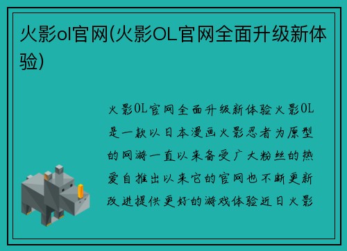 火影ol官网(火影OL官网全面升级新体验)