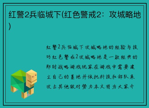 红警2兵临城下(红色警戒2：攻城略地)
