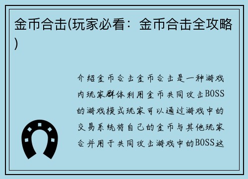 金币合击(玩家必看：金币合击全攻略)
