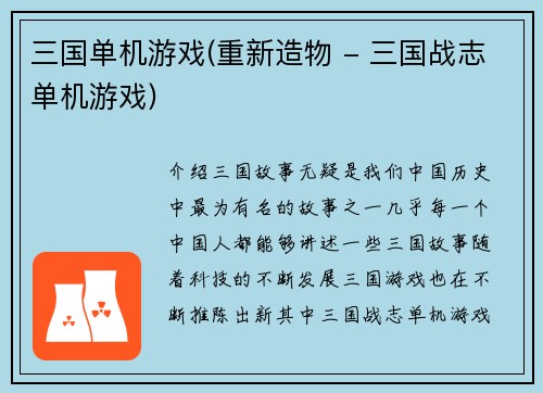 三国单机游戏(重新造物 - 三国战志单机游戏)