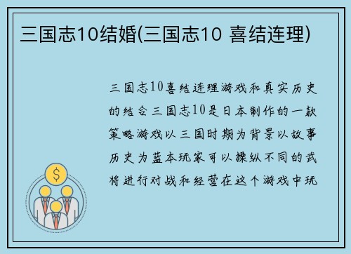 三国志10结婚(三国志10 喜结连理)