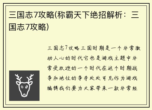 三国志7攻略(称霸天下绝招解析：三国志7攻略)