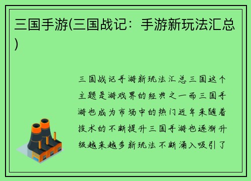 三国手游(三国战记：手游新玩法汇总)