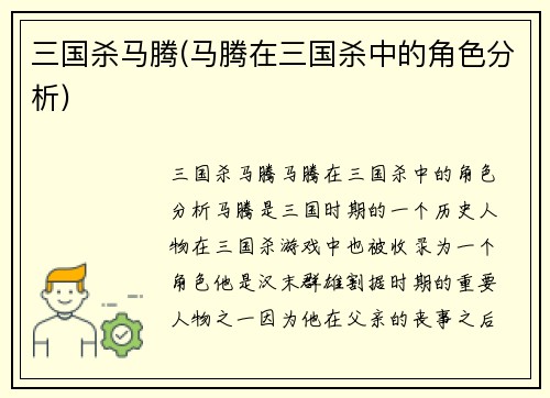 三国杀马腾(马腾在三国杀中的角色分析)
