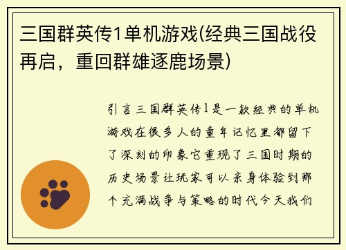 三国群英传1单机游戏(经典三国战役再启，重回群雄逐鹿场景)