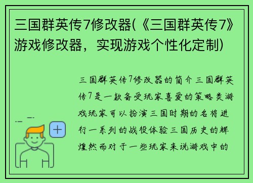 三国群英传7修改器(《三国群英传7》游戏修改器，实现游戏个性化定制)